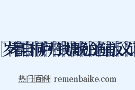 岁暮自桐庐归钱塘晚泊渔浦反义词是什么意思的图片